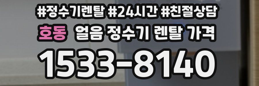 호동 얼음 정수기 렌탈 가격