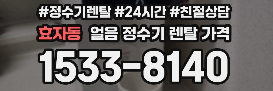 효자동 얼음 정수기 렌탈 가격