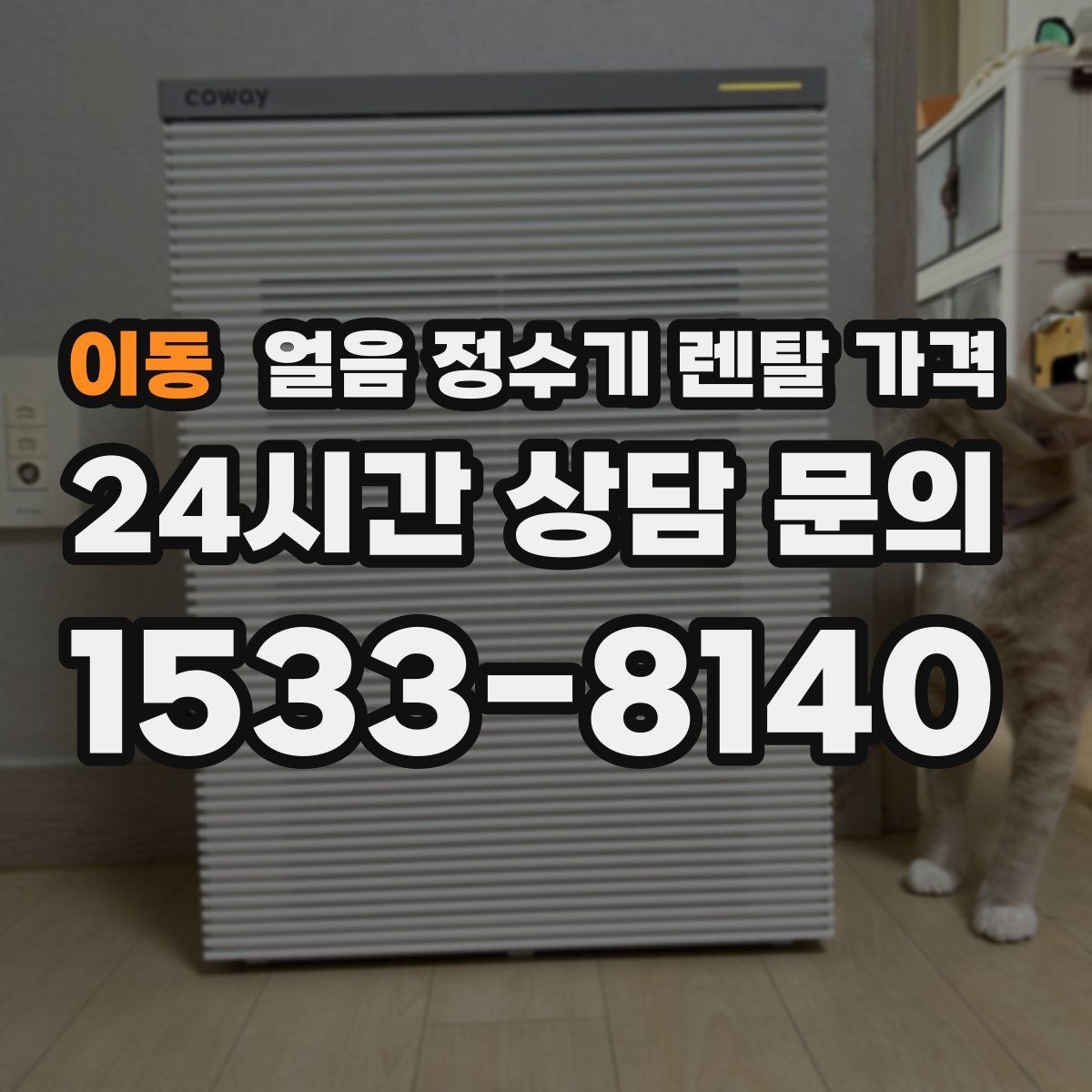 이동 얼음 정수기 렌탈 가격 필터 관리까지 포함되는지 확인하는 방법