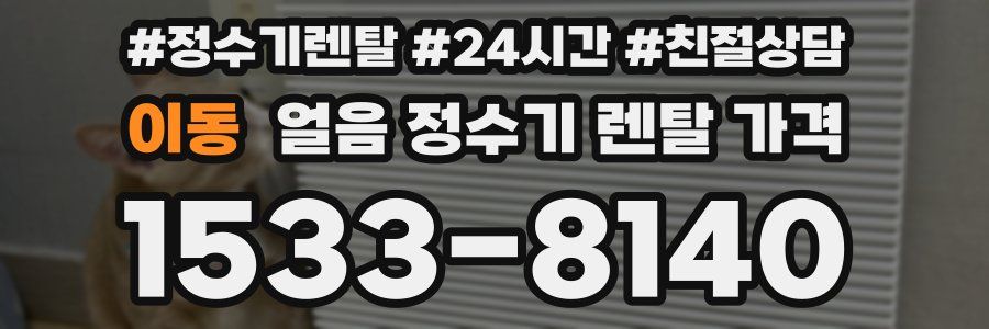 이동 얼음 정수기 렌탈 가격