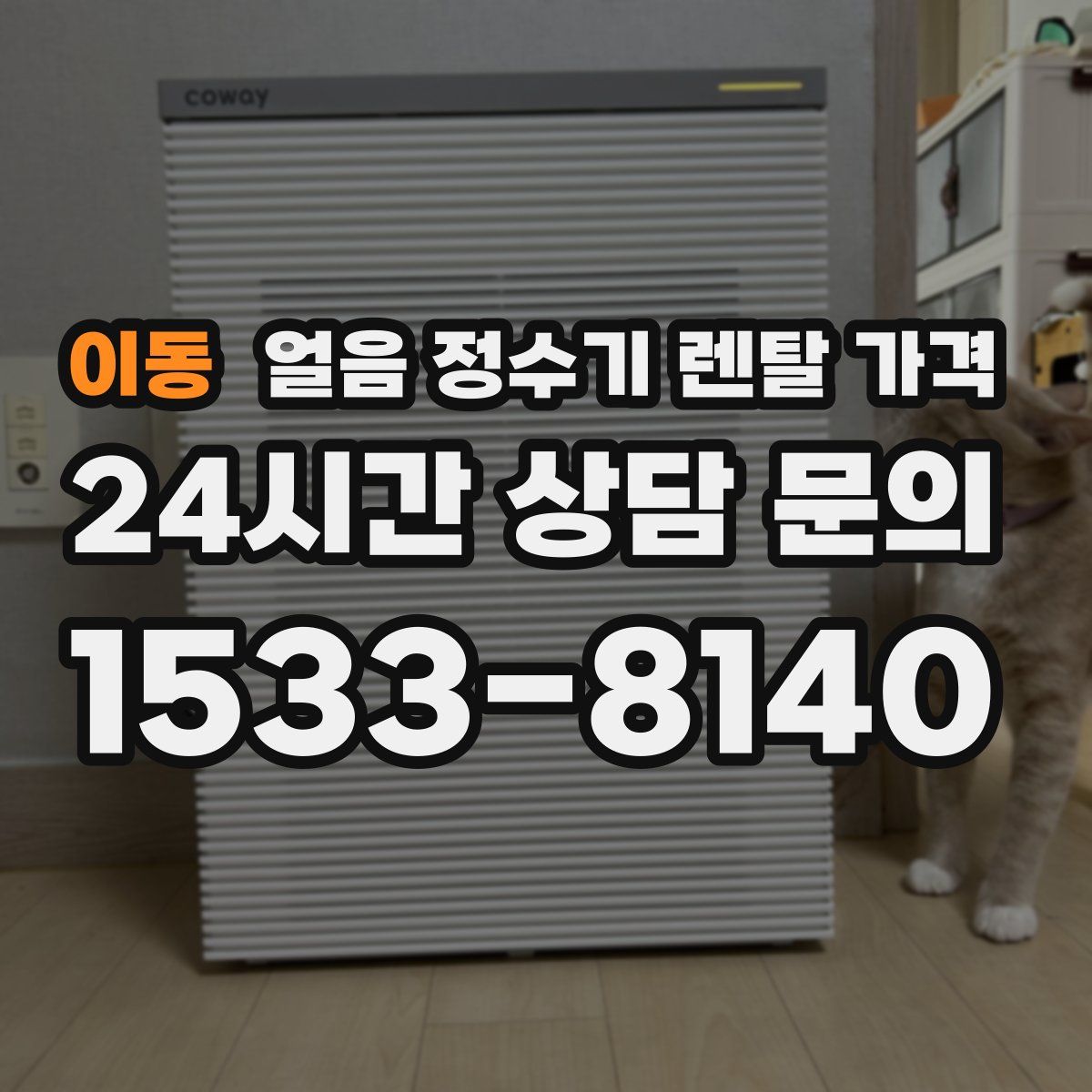 이동 얼음 정수기 렌탈 가격