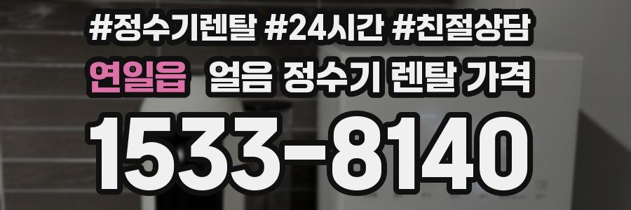 연일읍 얼음 정수기 렌탈 가격