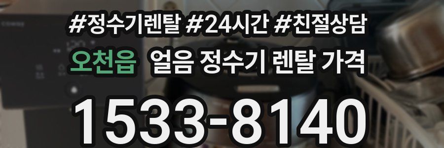 오천읍 얼음 정수기 렌탈 가격