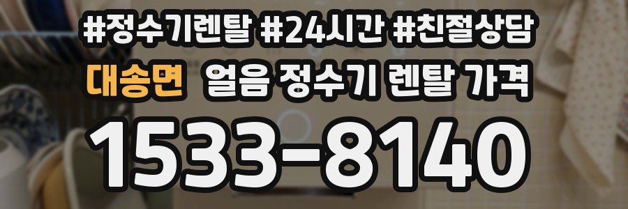 대송면 얼음 정수기 렌탈 가격