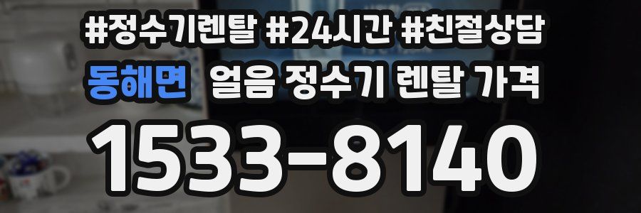 동해면 얼음 정수기 렌탈 가격