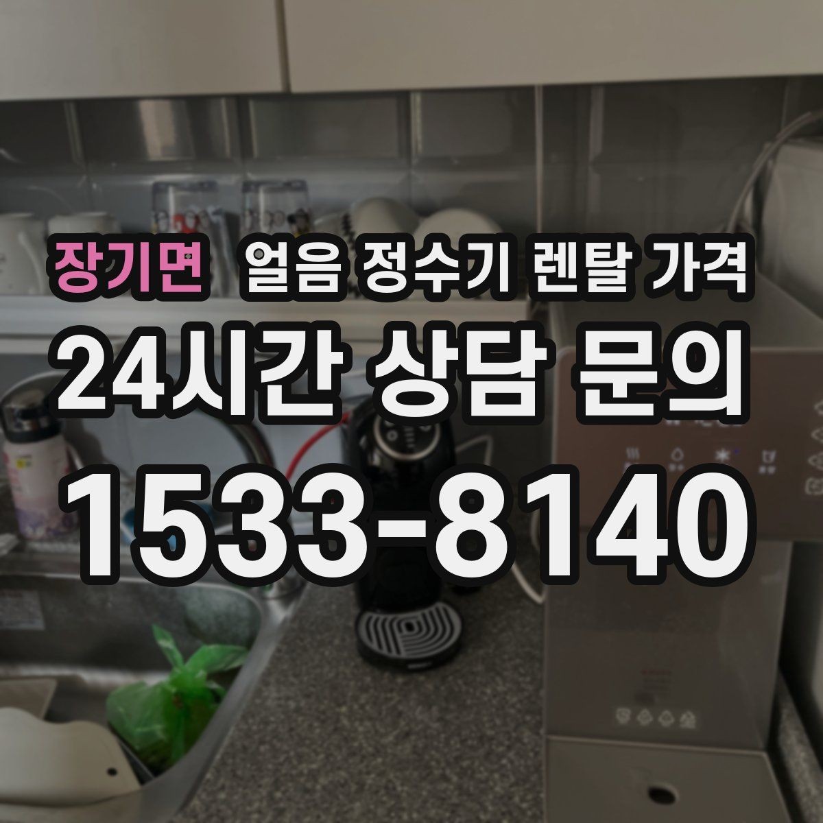 장기면 얼음 정수기 렌탈 가격 총비용 기준으로 보는 이유