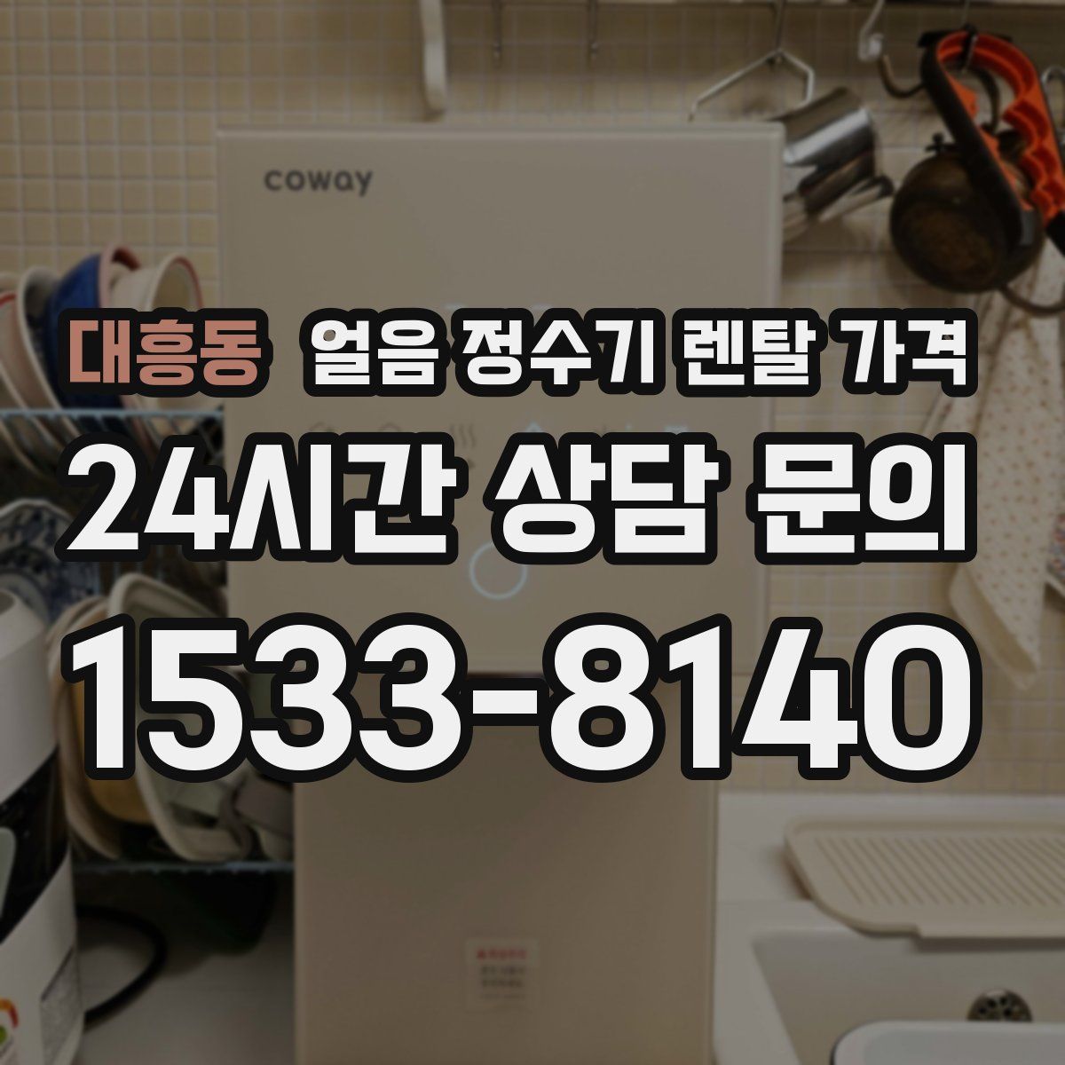 대흥동 얼음 정수기 렌탈 가격