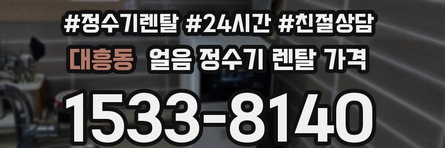 대흥동 얼음 정수기 렌탈 가격