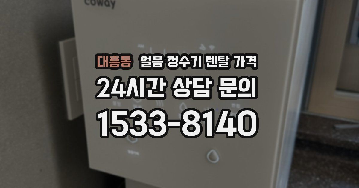 대흥동 얼음 정수기 렌탈 가격