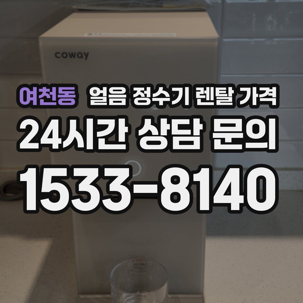 여천동 얼음 정수기 렌탈 가격 지금 비교할 때 꼭 확인할 핵심 정리