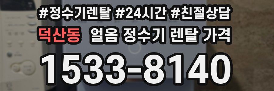 덕산동 얼음 정수기 렌탈 가격
