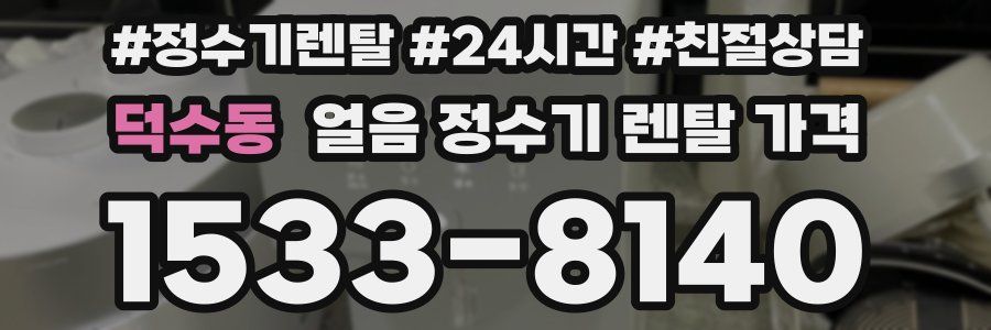 덕수동 얼음 정수기 렌탈 가격