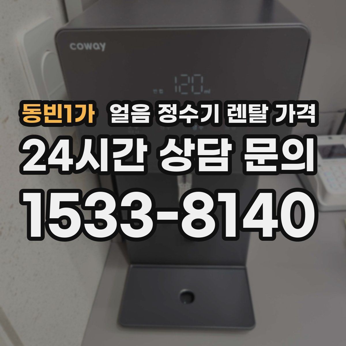 동빈1가 얼음 정수기 렌탈 가격 관리 방식에 따라 달라지는 비용