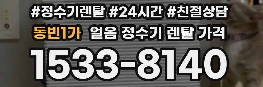 동빈1가 얼음 정수기 렌탈 가격