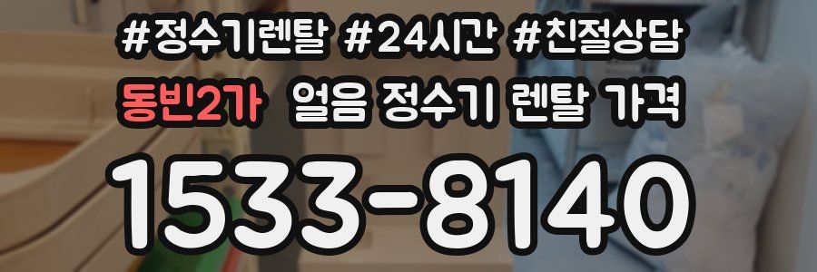 동빈2가 얼음 정수기 렌탈 가격