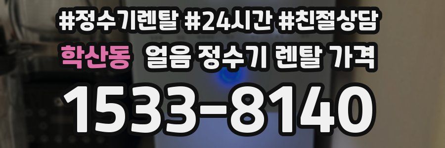 학산동 얼음 정수기 렌탈 가격