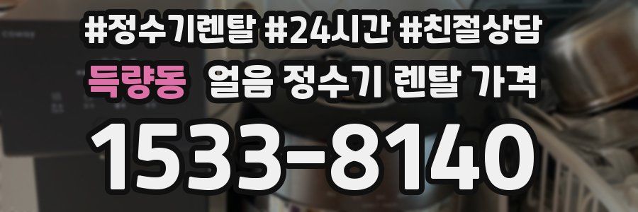득량동 얼음 정수기 렌탈 가격