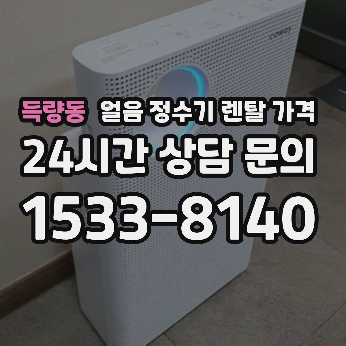 득량동 얼음 정수기 렌탈 가격