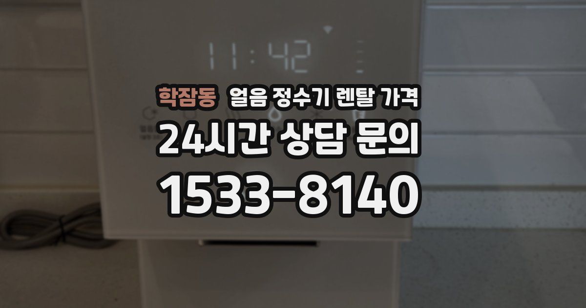 학잠동 얼음 정수기 렌탈 가격