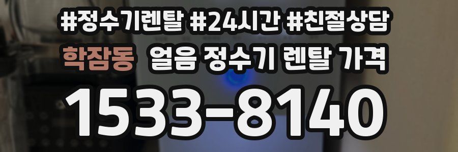 학잠동 얼음 정수기 렌탈 가격