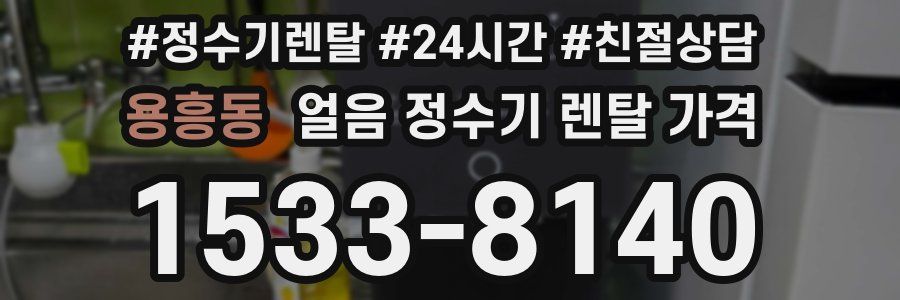 용흥동 얼음 정수기 렌탈 가격