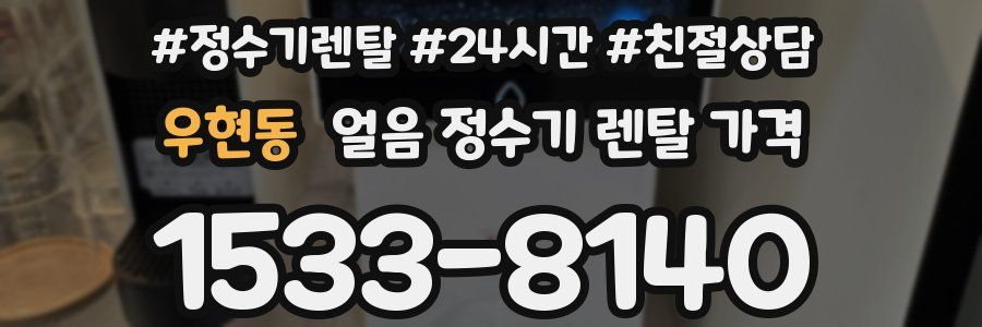우현동 얼음 정수기 렌탈 가격