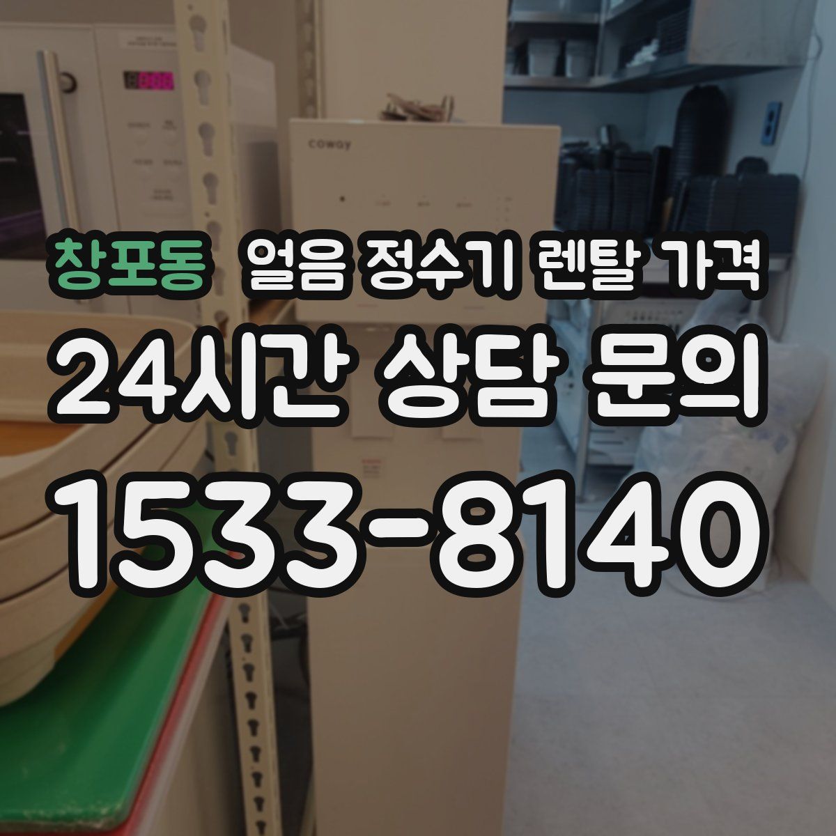 창포동 얼음 정수기 렌탈 가격