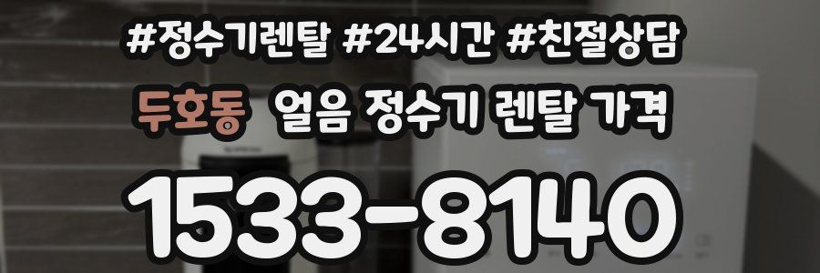 두호동 얼음 정수기 렌탈 가격