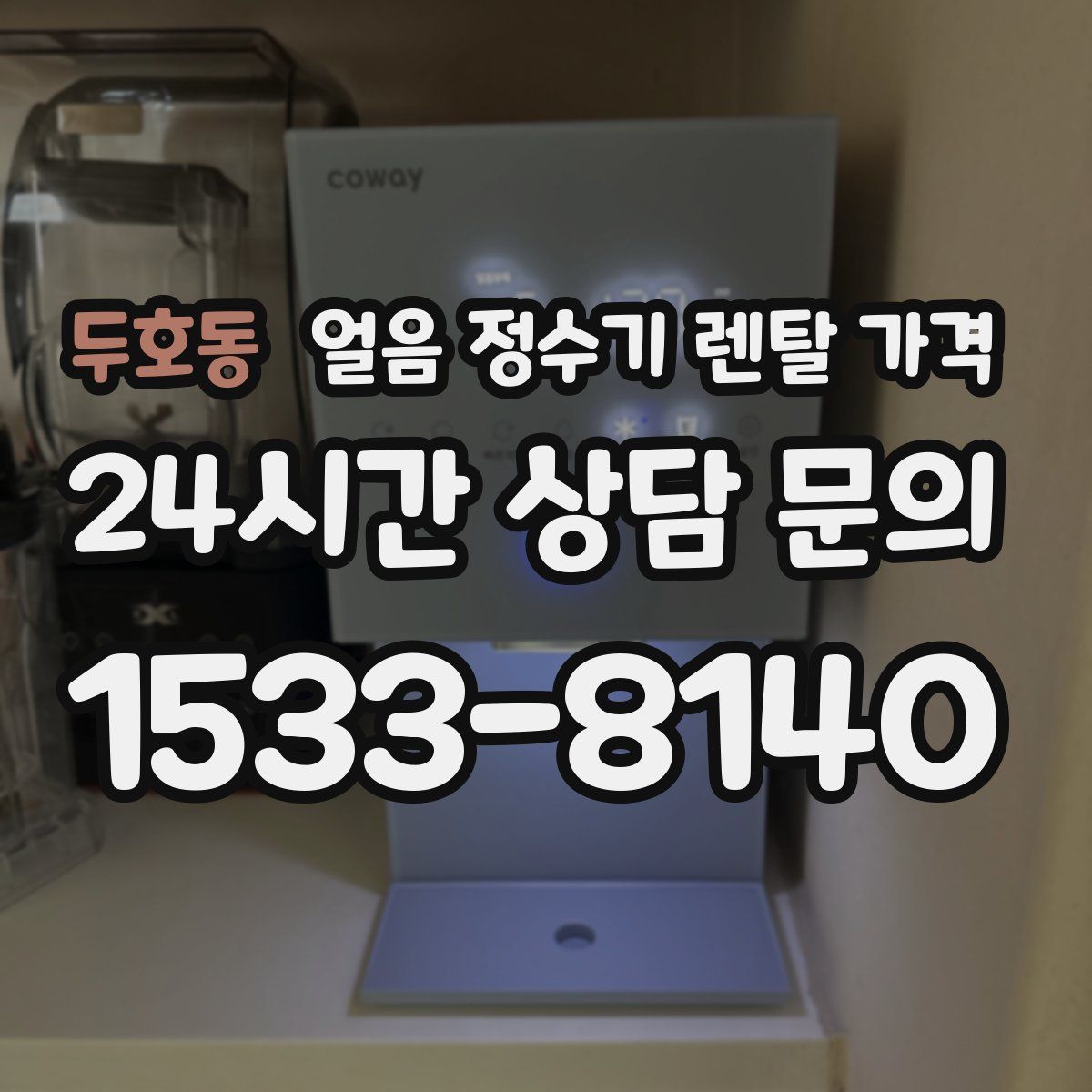 두호동 얼음 정수기 렌탈 가격