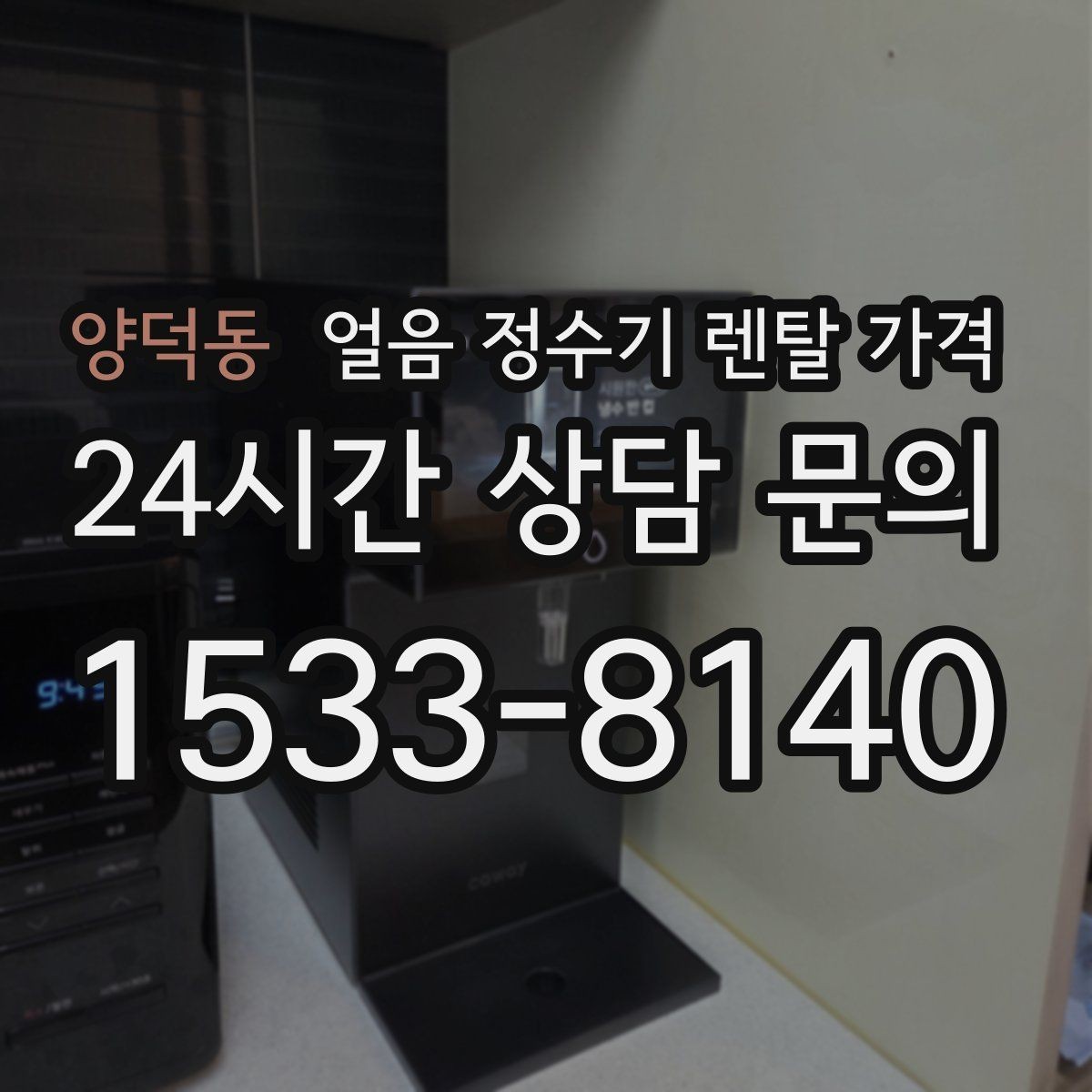 양덕동 얼음 정수기 렌탈 가격 필터 비용 포함 여부 확인 방법