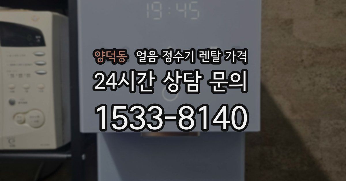 양덕동 얼음 정수기 렌탈 가격