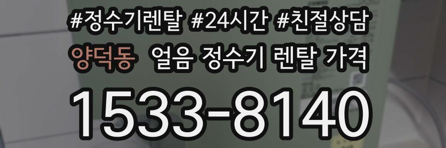 양덕동 얼음 정수기 렌탈 가격