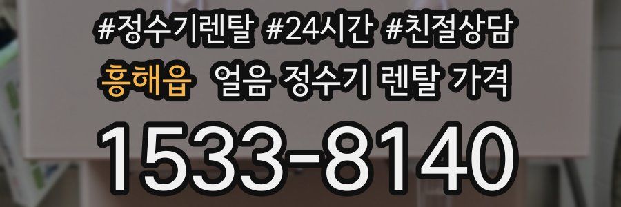 흥해읍 얼음 정수기 렌탈 가격