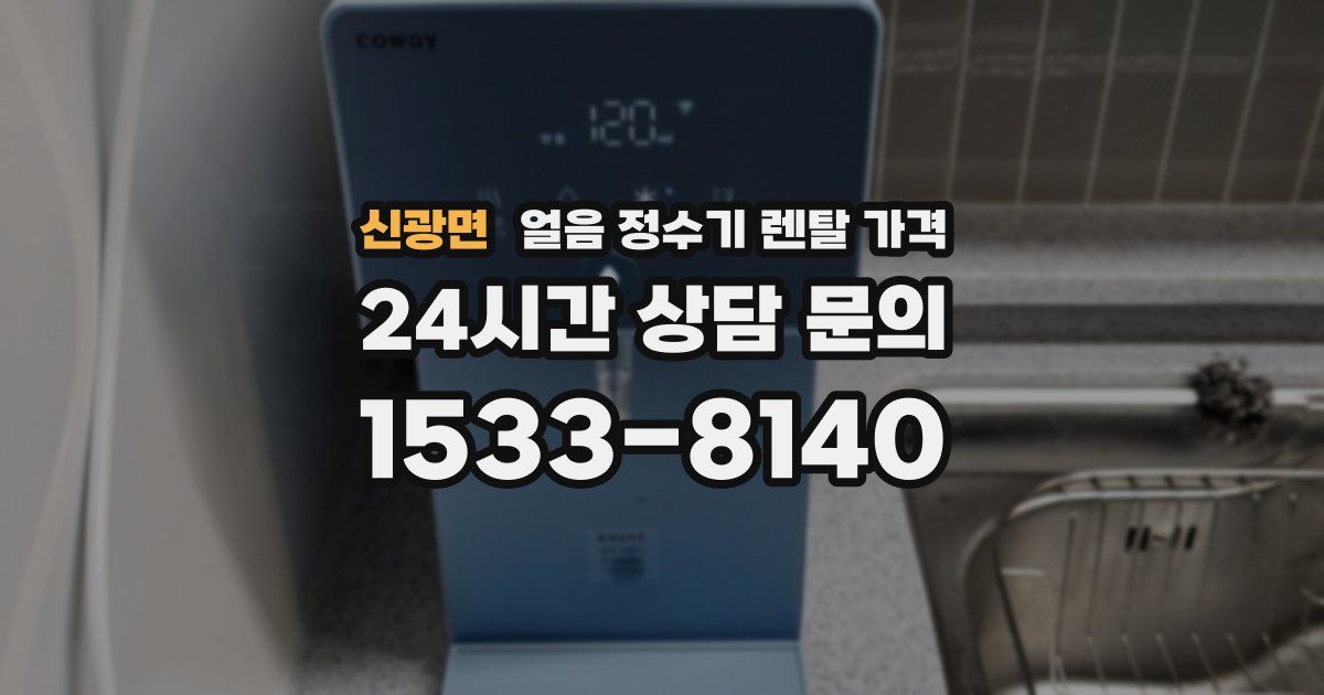 신광면 얼음 정수기 렌탈 가격