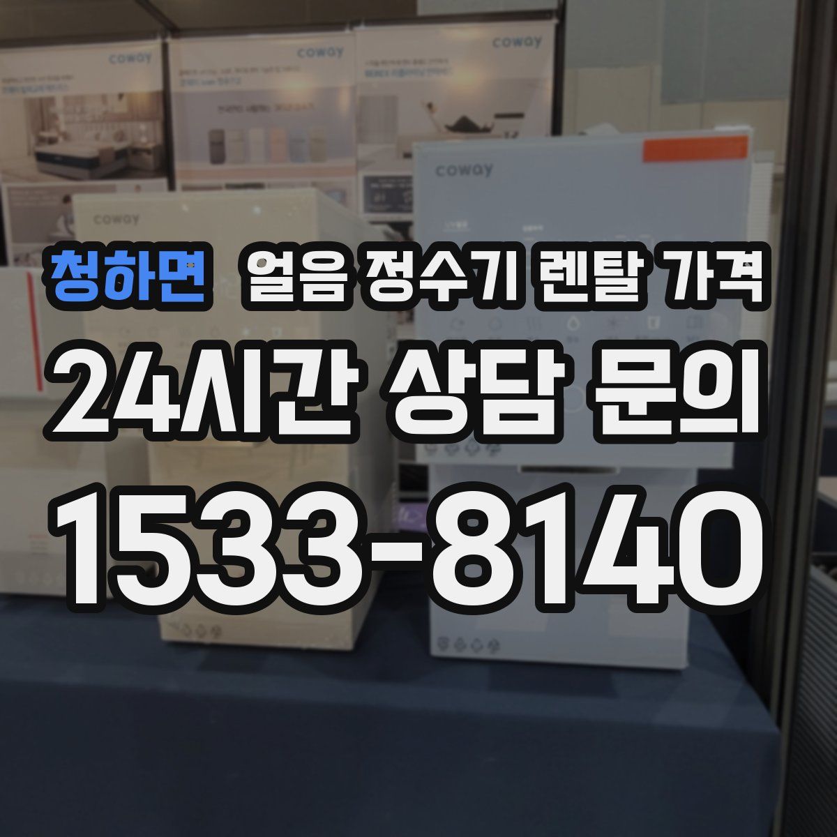 청하면 얼음 정수기 렌탈 가격