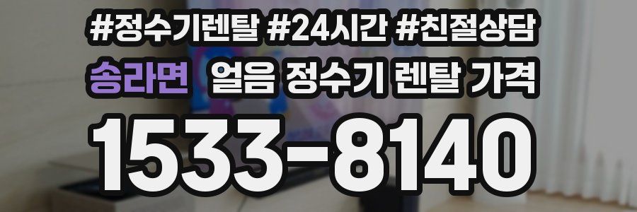 송라면 얼음 정수기 렌탈 가격