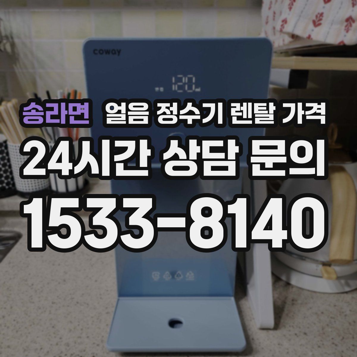 송라면 얼음 정수기 렌탈 가격