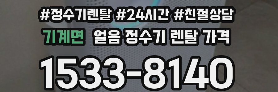 기계면 얼음 정수기 렌탈 가격