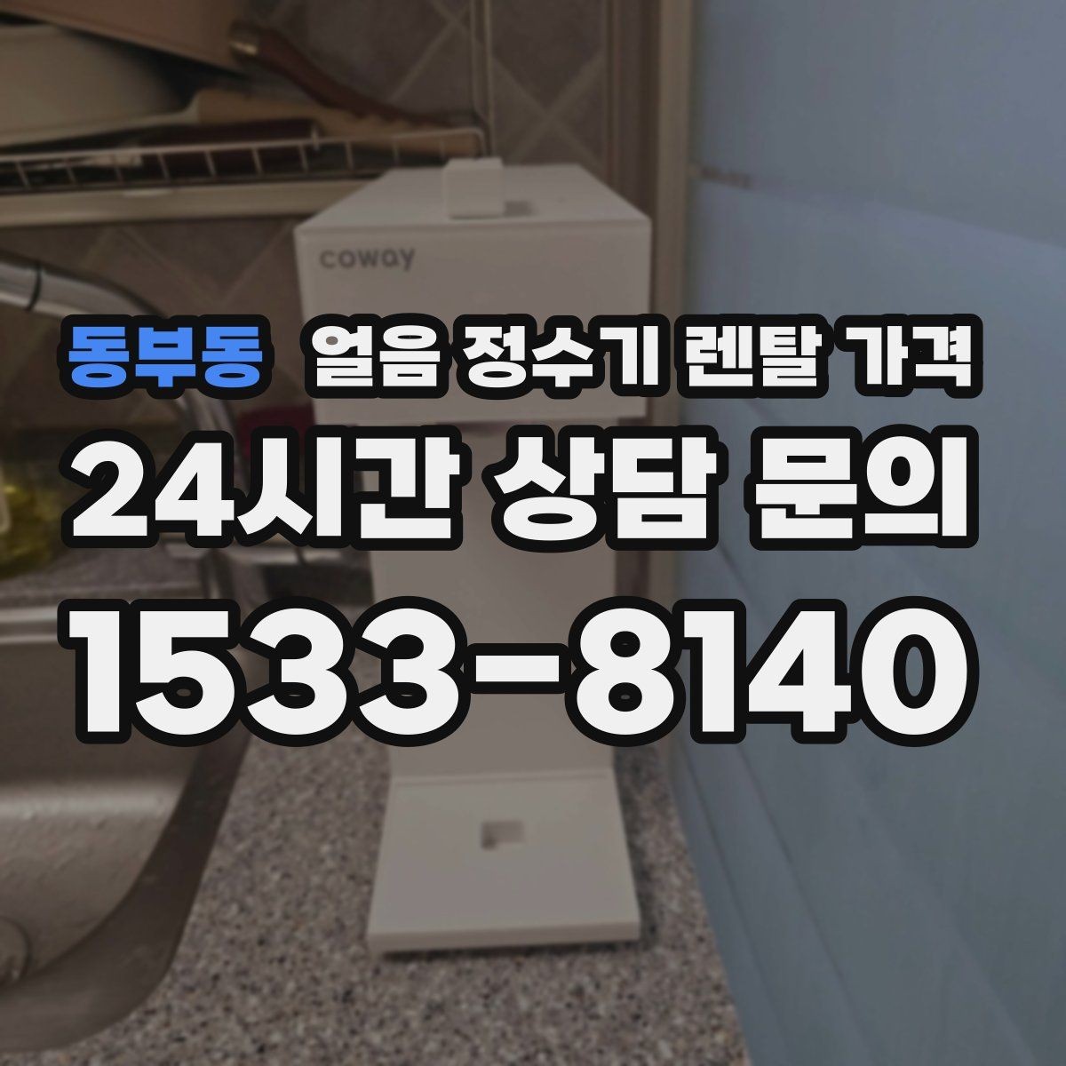 동부동 얼음 정수기 렌탈 가격 필터 관리까지 포함되는지 확인하는 방법