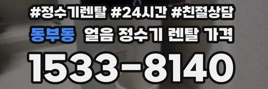 동부동 얼음 정수기 렌탈 가격