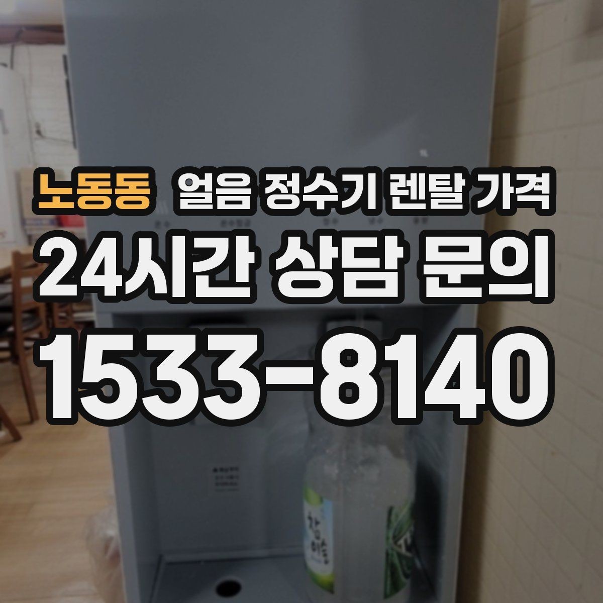 노동동 얼음 정수기 렌탈 가격 리뷰만 믿고 선택하면 안 되는 이유