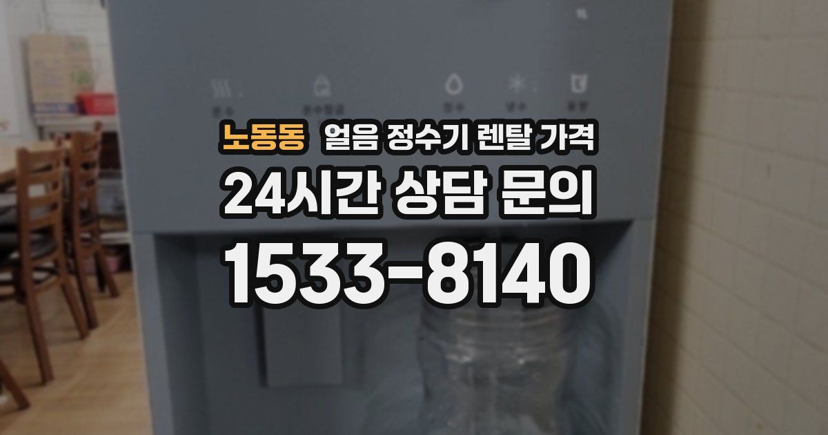 노동동 얼음 정수기 렌탈 가격