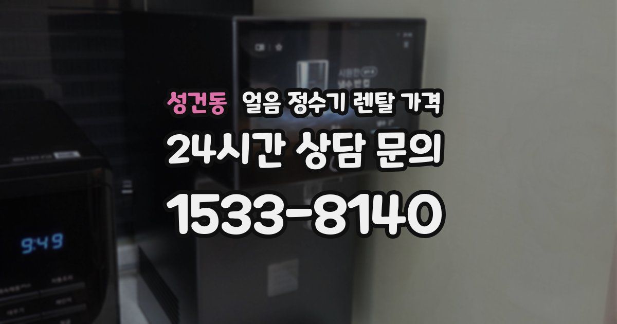 성건동 얼음 정수기 렌탈 가격