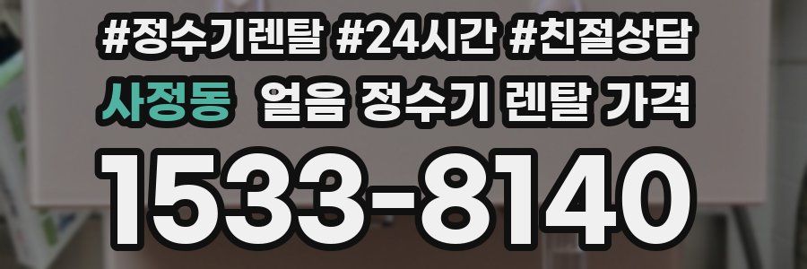 사정동 얼음 정수기 렌탈 가격