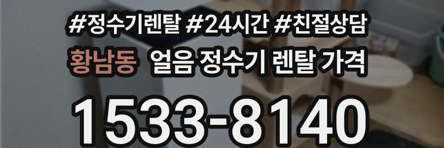 황남동 얼음 정수기 렌탈 가격