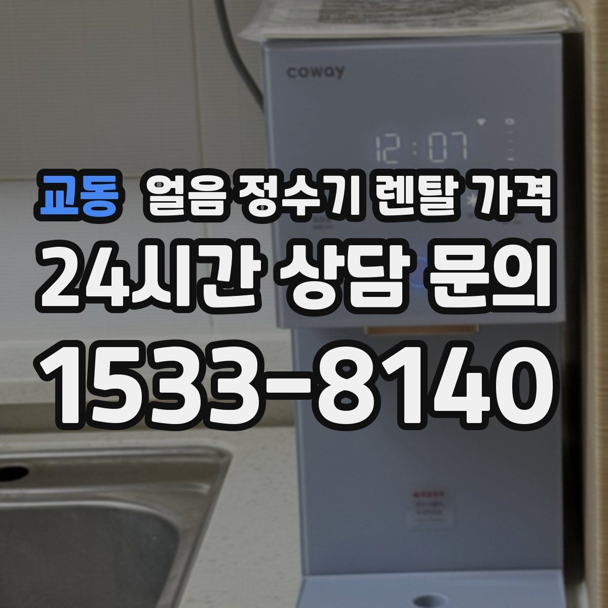 교동 얼음 정수기 렌탈 가격 장기 사용 기준으로 선택하기