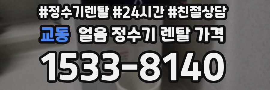교동 얼음 정수기 렌탈 가격