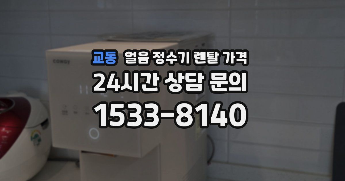 교동 얼음 정수기 렌탈 가격