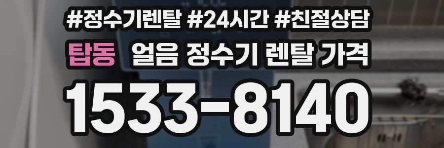 탑동 얼음 정수기 렌탈 가격