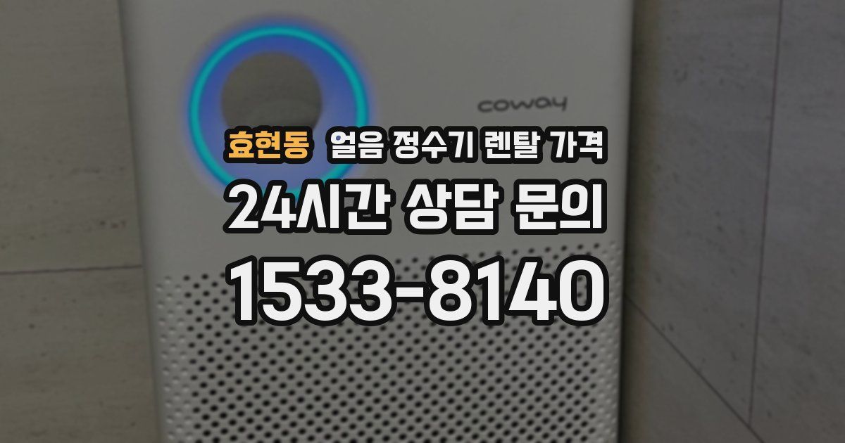 효현동 얼음 정수기 렌탈 가격